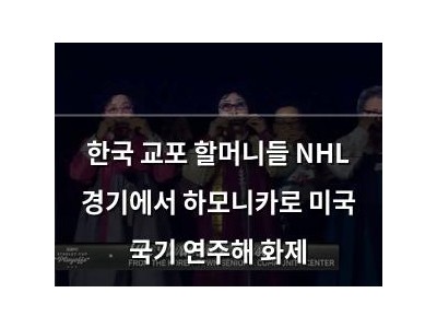 한국 교포 할머니들 NHL 경기에서 하모니카로 미국 국기 연주해 화제
