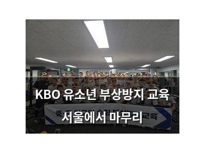 KBO 유소년 부상방지 교육 서울에서 마무리