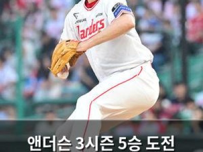 앤더슨 3시즌 5승 도전 나서는 SSG 팬들 기대감 높아