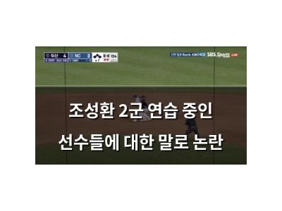 조성환 2군 연습 중인 선수들에 대한 말로 논란
