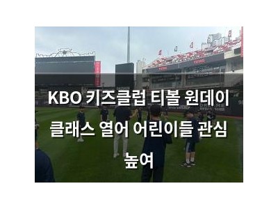 KBO 키즈클럽 티볼 원데이 클래스 열어 어린이들 관심 높여