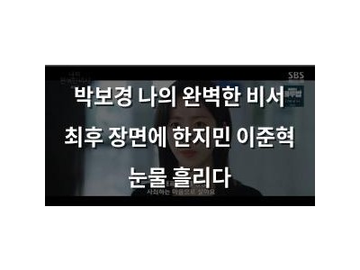 박보경 나의 완벽한 비서 최후 장면에 한지민 이준혁 눈물 흘리다