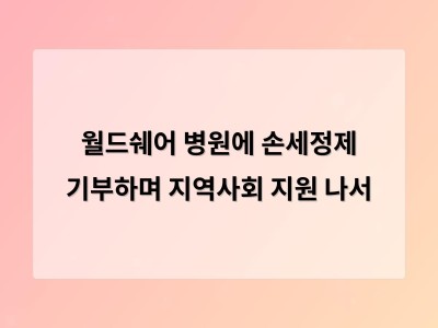 월드쉐어 강화비에스종합병원에 손세정제 400개 기부로 감염 예방 지원