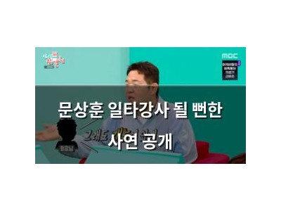 문상훈 일타강사 될 뻔한 사연 공개