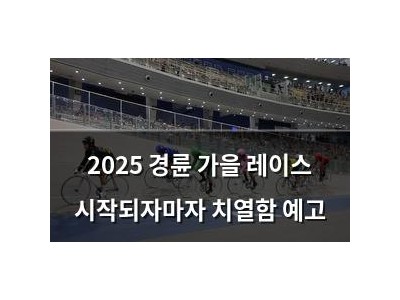 2025 경륜 가을 레이스 시작되자마자 치열함 예고