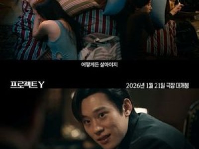 프로젝트Y 예고편부터 화제 되는 이유