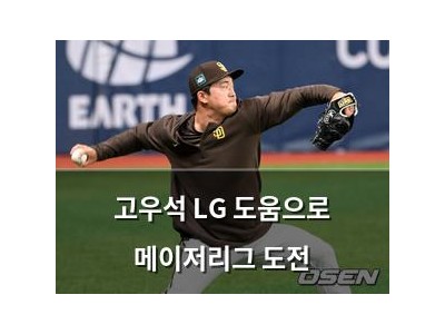 고우석 LG 도움으로 메이저리그 도전