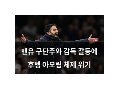 맨유 구단주와 감독 갈등에 후벵 아모림 체제 위기