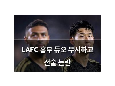 LAFC 흥부 듀오 무시하고 전술 논란
