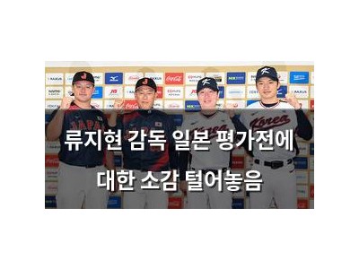 류지현 감독 일본 평가전에 대한 소감 털어놓음