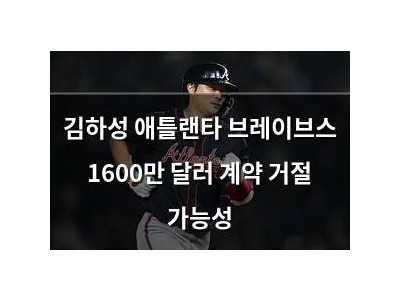 김하성 애틀랜타 브레이브스 1600만 달러 계약 거절 가능성