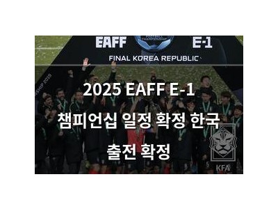 2025 EAFF E-1 챔피언십 일정 확정 한국 출전 확정