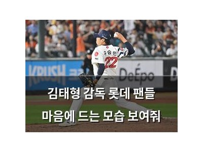 김태형 감독 롯데 팬들 마음에 드는 모습 보여줘