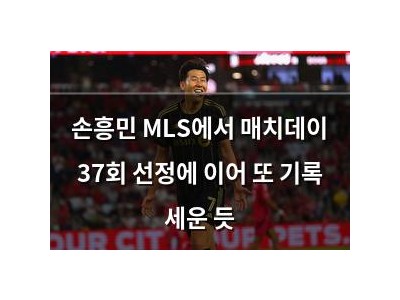 손흥민 MLS에서 매치데이 37회 선정에 이어 또 기록 세운 듯