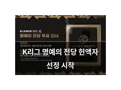 K리그 명예의 전당 헌액자 선정 시작