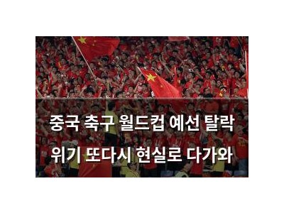중국 축구 월드컵 예선 탈락 위기 또다시 현실로 다가와