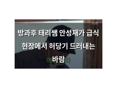 방과후 태리쌤 안성재가 급식 현장에서 허당기 드러내는 바람