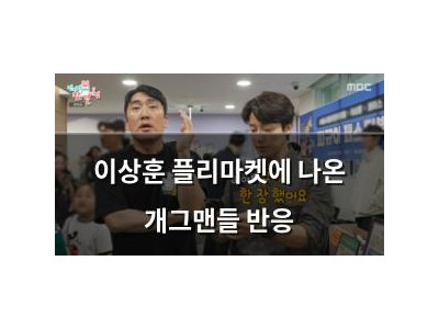 이상훈 플리마켓에 나온 개그맨들 반응