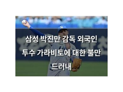 삼성 박진만 감독 외국인 투수 가라비토에 대한 불만 드러내