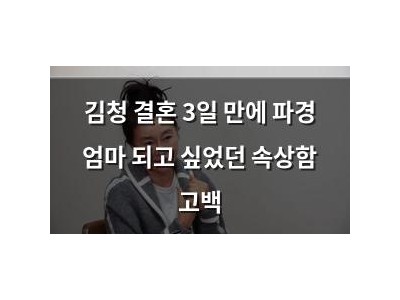 김청 결혼 3일 만에 파경 엄마 되고 싶었던 속상함 고백