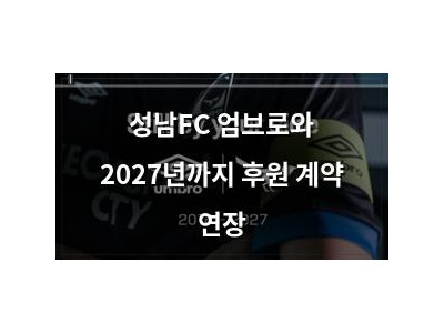 성남FC 엄브로와 2027년까지 후원 계약 연장