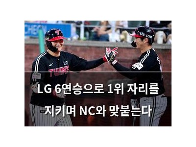 LG 6연승으로 1위 자리를 지키며 NC와 맞붙는다