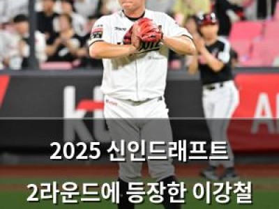 2025 신인드래프트 2라운드에 등장한 이강철 감독 마음 잡은 루키