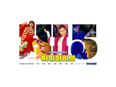 하이파이브 박스오피스 1위 고공비행 중
