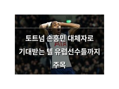 토트넘 손흥민 대체자로 기대받는 텔 유럽선수들까지 주목