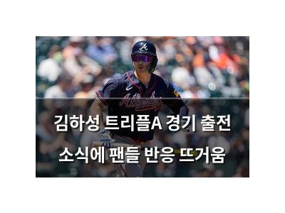 김하성 트리플A 경기 출전 소식에 팬들 반응 뜨거움