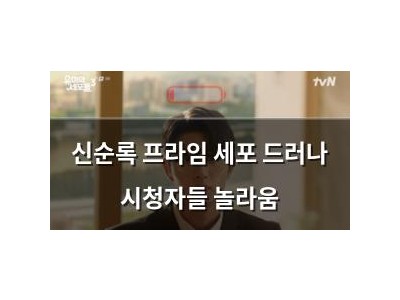 신순록 프라임 세포 드러나 시청자들 놀라움