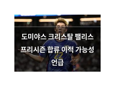 도미야스 크리스탈 팰리스 프리시즌 합류 이적 가능성 언급