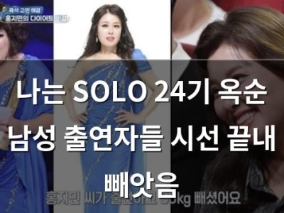 나는 SOLO 24기 옥순 남성 출연자들 시선 끝내 빼앗음