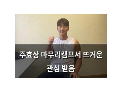 주효상 마무리캠프서 뜨거운 관심 받음