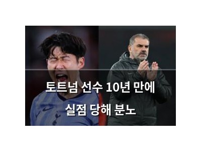 토트넘 선수 10년 만에 실점 당해 분노