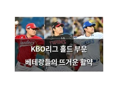 KBO리그 홀드 부문 베테랑들의 뜨거운 활약
