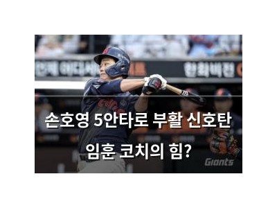 손호영 5안타로 부활 신호탄 임훈 코치의 힘?