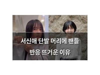 서신애 단발 머리에 팬들 반응 뜨거운 이유