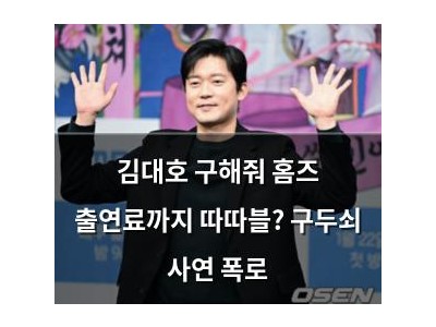 김대호 구해줘 홈즈 출연료까지 따따블? 구두쇠 사연 폭로