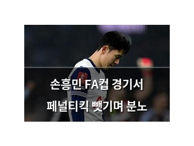 손흥민 FA컵 경기서 페널티킥 뺏기며 분노