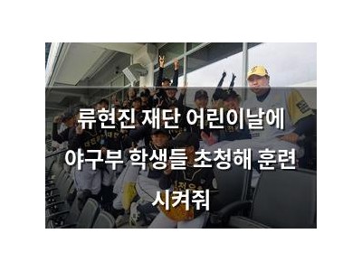 류현진 재단 어린이날에 야구부 학생들 초청해 훈련 시켜줘