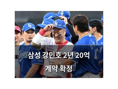 삼성 강민호 2년 20억 계약 확정