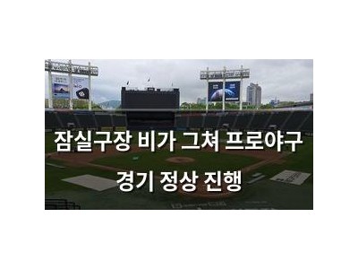 잠실구장 비가 그쳐 프로야구 경기 정상 진행