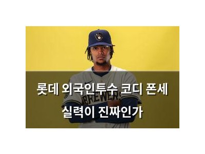 롯데 외국인투수 코디 폰세 실력이 진짜인가