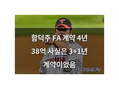 함덕주 FA 계약 4년 38억 사실은 3+1년 계약이었음