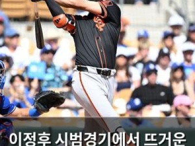 이정후 시범경기에서 뜨거운 기세 보여줘