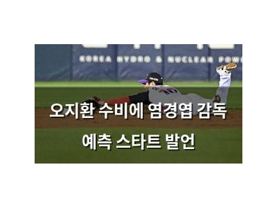 오지환 수비에 염경엽 감독 예측 스타트 발언