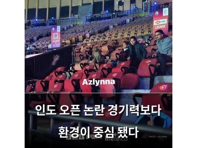 인도 오픈 논란 경기력보다 환경이 중심 됐다
