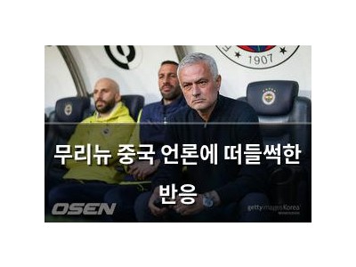 무리뉴 중국 언론에 떠들썩한 반응