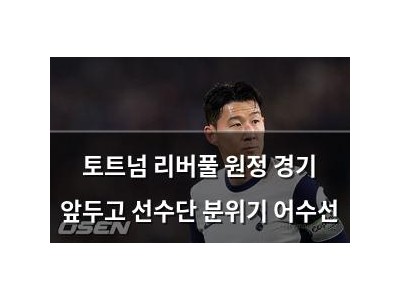 토트넘 리버풀 원정 경기 앞두고 선수단 분위기 어수선